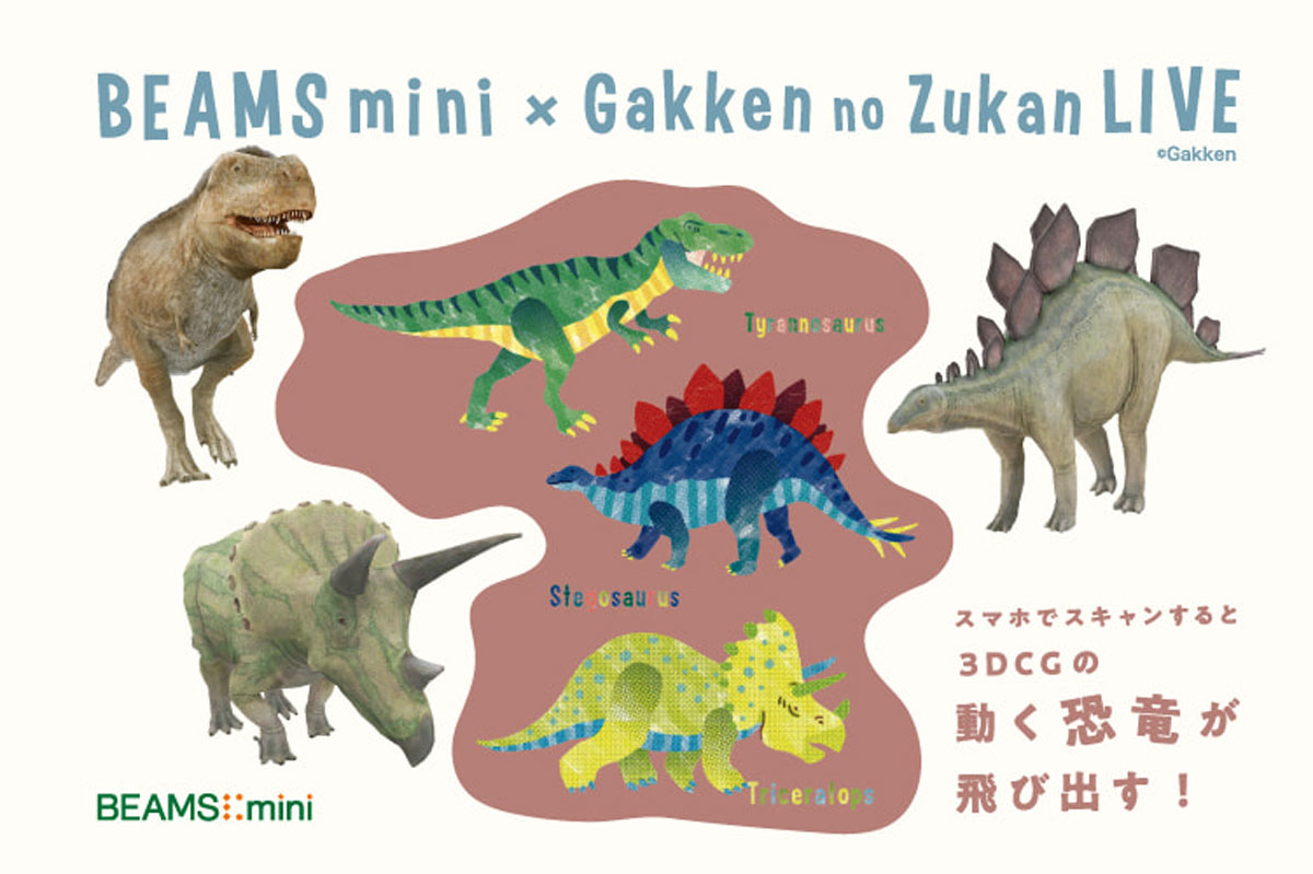 ARでTシャツから恐竜が出現する「学研の図鑑LIVE」と「BEAMS mini」のコラボTシャツを発売